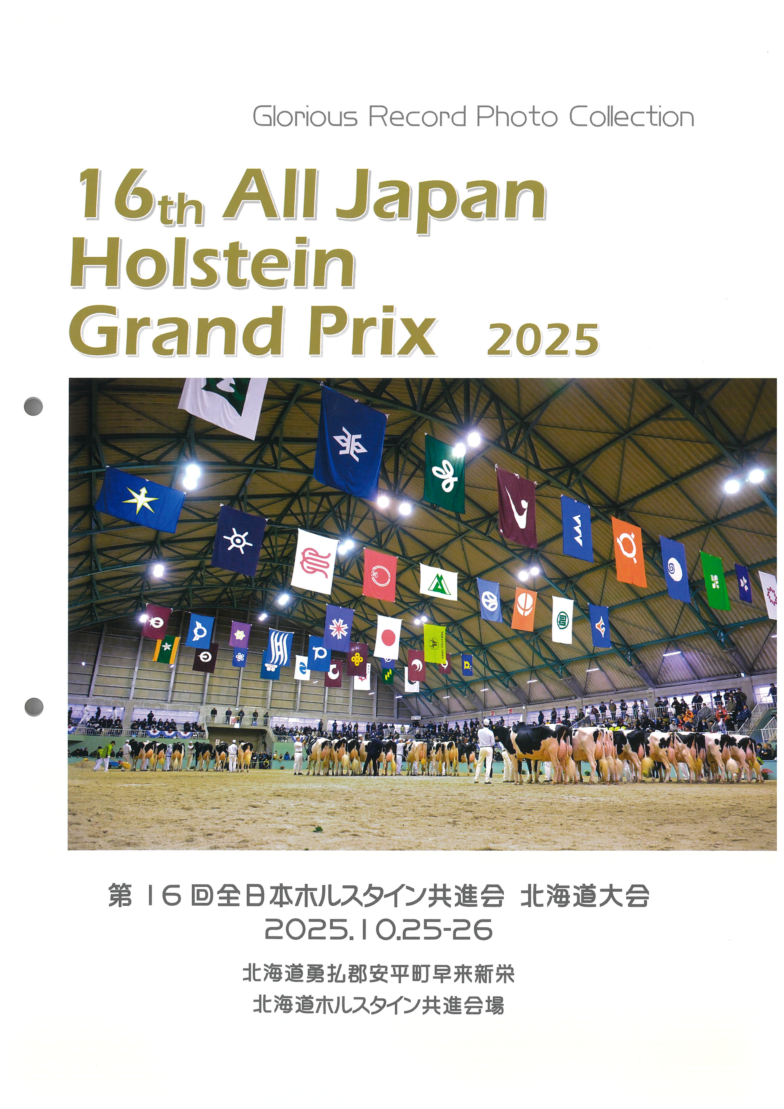 第16回全日本ホルスタイン共進会　写真集